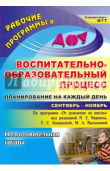 Воспитательно-образовательный процесс. Планирование на каждый день. Подготовит.группа.Сентябрь-нояб. - Черноиванова, Никитина, Тулупова