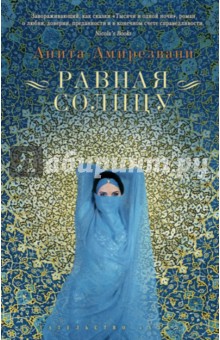 Анита Амирезвани - Равная Солнцу обложка книги Анита Амирезвани - Равная Солнцу обложка книги
