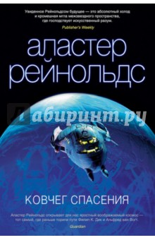 Аластер Рейнольдс - Ковчег спасения обложка книги Аластер Рейнольдс - Ковчег спасения обложка книги