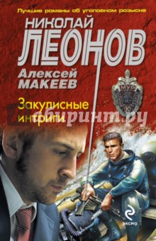 Леонов, Макеев - Закулисные интриги обложка книги Леонов, Макеев - Закулисные интриги обложка книги