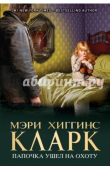 Папочка ушел на охоту - Мэри Кларк