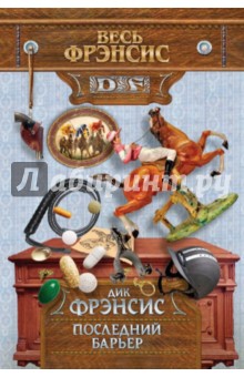 Последний барьер
