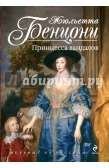 Принцесса вандалов - Жюльетта Бенцони