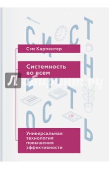 Сэм Карпентер - Системность во всем. Универсальная технология повышения эффективности обложка книги Сэм Карпентер - Системность во всем. Универсальная технология повышения эффективности обложка книги