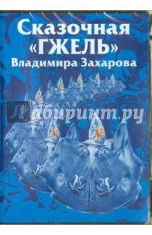 Сказочная "Гжель" Владимира Захарова. Часть 2 (DVD) Сказочная "Гжель" Владимира Захарова. Часть 2 (DVD)