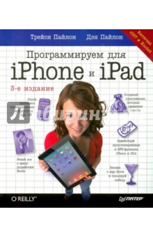 Программируем для iPhone и iPad. iOS7 и Xcode5 - Пайлон, Пайлон