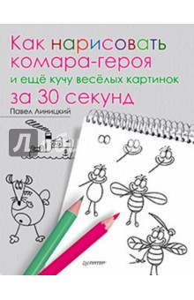 Как нарисовать комара-героя и еще кучу веселых картинок за 30 секунд - Павел Линицкий