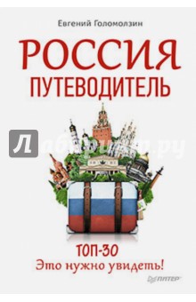 Россия. Путеводитель ТОП 30. Это нужно увидеть! - Евгений Голомолзин