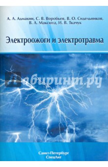 Электроожоги и электротравма - Адмакин, Воробьев, Сидельников, Максюта, Ткачук