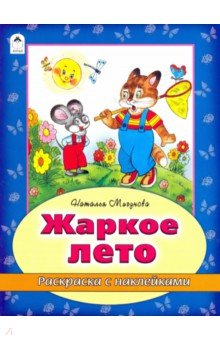 Наталья Мигунова - Жаркое лето обложка книги Наталья Мигунова - Жаркое лето обложка книги