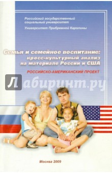 Семья и семейное воспитание. Кросс-культурный анализ на материале России и США - В. Жуков