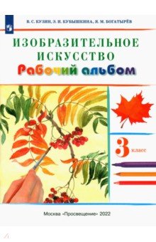 Кузин, Кубышкина - Изобразительное искусство. 3 класс. Рабочий альбом. РИТМ. ФГОС обложка книги Кузин, Кубышкина - Изобразительное искусство. 3 класс. Рабочий альбом. РИТМ. ФГОС обложка книги