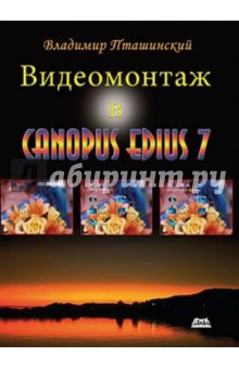 Видеомонтаж в CANOPUS EDIUS 7 - Владимир Пташинский