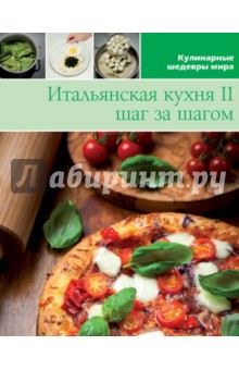Итальянская кухня II (том №9)