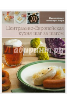 Центрально-европейская кухня (том №11) обложка книги Центрально-европейская кухня (том №11) обложка книги