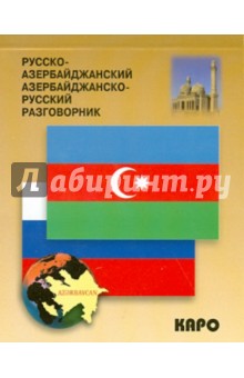 Русско-азербайджанский разговорник - Акиф Фарзалиев