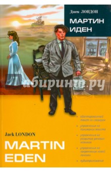 Мартин Иден. Книга для чтения на английском языке - Джек Лондон