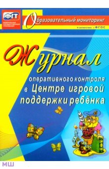 Наталья Дауберт - Журнал оперативного контроля в Центре игровой поддержки ребёнка обложка книги Наталья Дауберт - Журнал оперативного контроля в Центре игровой поддержки ребёнка обложка книги