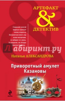 Приворотный амулет Казановы