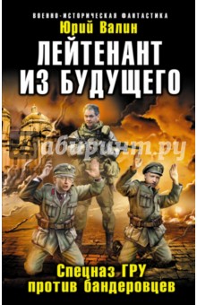 Юрий Валин - Лейтенант из будущего. Спецназ ГРУ против бандеровцев обложка книги Юрий Валин - Лейтенант из будущего. Спецназ ГРУ против бандеровцев обложка книги