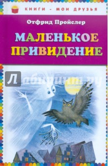 Отфрид Пройслер - Маленькое Привидение обложка книги Отфрид Пройслер - Маленькое Привидение обложка книги