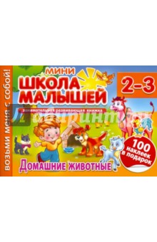 Домашние животные. Для детей 2-3 лет обложка книги Домашние животные. Для детей 2-3 лет обложка книги