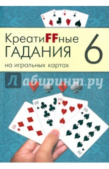 Креатиffные гадания на игральных картах. В 7 книгах. Книга 6 обложка книги Креатиffные гадания на игральных картах. В 7 книгах. Книга 6 обложка книги