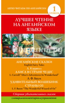 Лучшее чтение на английском языке. Уровень 1 - Кэрролл, Баум