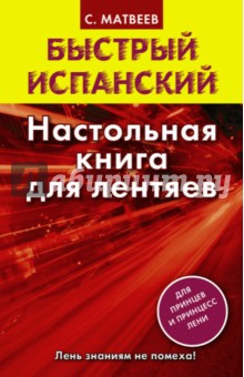 Быстрый испанский. Настольная книга для лентяев - Сергей Матвеев