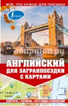 Марина Покровская - Английский для загранпоездки с картами обложка книги Марина Покровская - Английский для загранпоездки с картами обложка книги