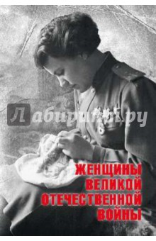 Женщины Великой Отечественной войны