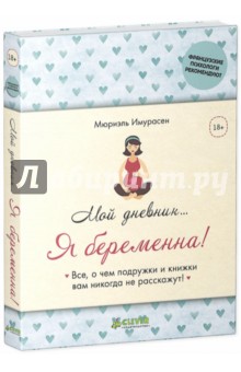Мой дневник… Я беременна! - Мюриэль Имурасен