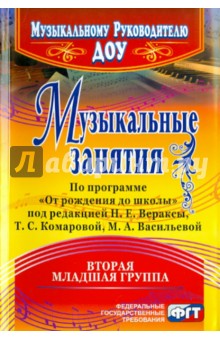 Елена Арсенина - Музыкальные занятия по программе "От рождения до школы". Вторая младшая группа обложка книги Елена Арсенина - Музыкальные занятия по программе "От рождения до школы". Вторая младшая группа обложка книги
