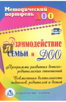 Взаимодействие семьи и ДОО. Программы развития детско-родительских отношений. ФГОС ДО - Кочетова, Желтикова, Тверитина