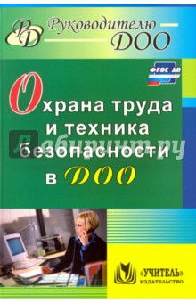 Охрана труда и техника безопасности в ДОО. ФГОС обложка книги Охрана труда и техника безопасности в ДОО. ФГОС обложка книги