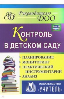 Гладышева, Шамрай, Васильцова - Контроль в детском саду. Планирование, анализ, практический инструментарий. ФГОС ДО обложка книги Гладышева, Шамрай, Васильцова - Контроль в детском саду. Планирование, анализ, практический инструментарий. ФГОС ДО обложка книги