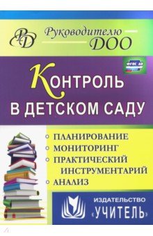 Контроль в детском саду: планирование, анализ, практический инструментарий. ФГОС - Гладышева, Шамрай, Васильцова