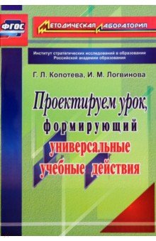 Проектируем урок, формирующий универсальные учебные действия. ФГОС