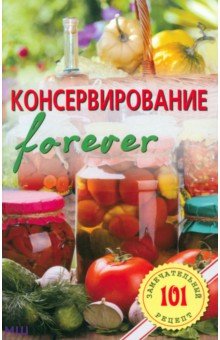 Владимир Хлебников - Консервирование "forever". Овощи и грибы обложка книги Владимир Хлебников - Консервирование "forever". Овощи и грибы обложка книги