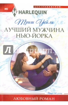 Лучший мужчина в Нью-Йорке - Триш Уайли