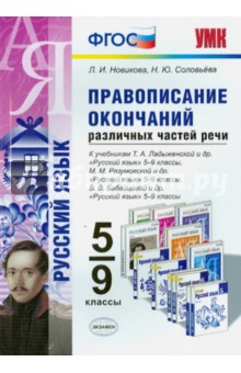 Правописание окончаний различных частей речи. 5-9 классы. ФГОС - Новикова, Соловьева