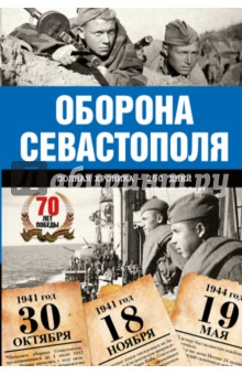 Оборона Севастополя. Полная хроника - 250 дней и ночей - Андрей Сульдин