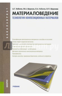Материаловедение. Технология композиционных материалов:учебник - Кобелев, Шаронов, Кобелев