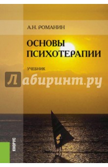 Андрей Романин - Основы психотерапии. Учебник обложка книги Андрей Романин - Основы психотерапии. Учебник обложка книги
