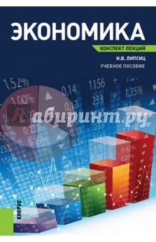 Экономика. Конспект лекций. Учебное пособие - Игорь Липсиц