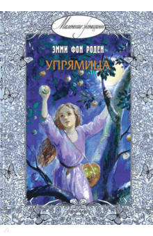 Роден фон - Упрямица обложка книги Роден фон - Упрямица обложка книги