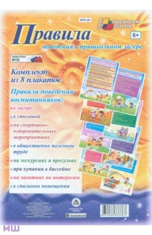 Комплект плакатов. Правила поведения в пришкольном лагере. ФГОС