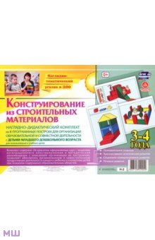 Наглядно-дидактический комплект. Конструирование из строительных материалов. 3-4 года Наглядно-дидактический комплект. Конструирование из строительных материалов. 3-4 года