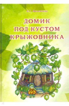 Домик под кустом крыжовника