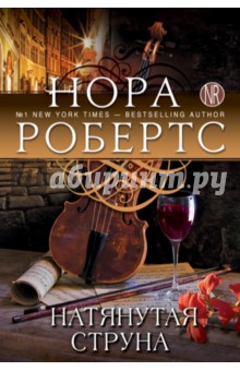 Натянутая струна - Нора Робертс